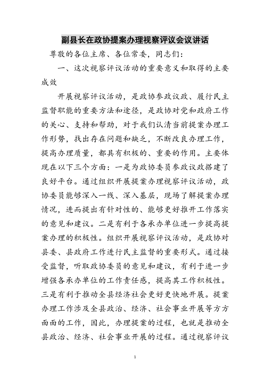 2023年副县长在政协提案办理视察评议会议讲话范文.doc_第1页