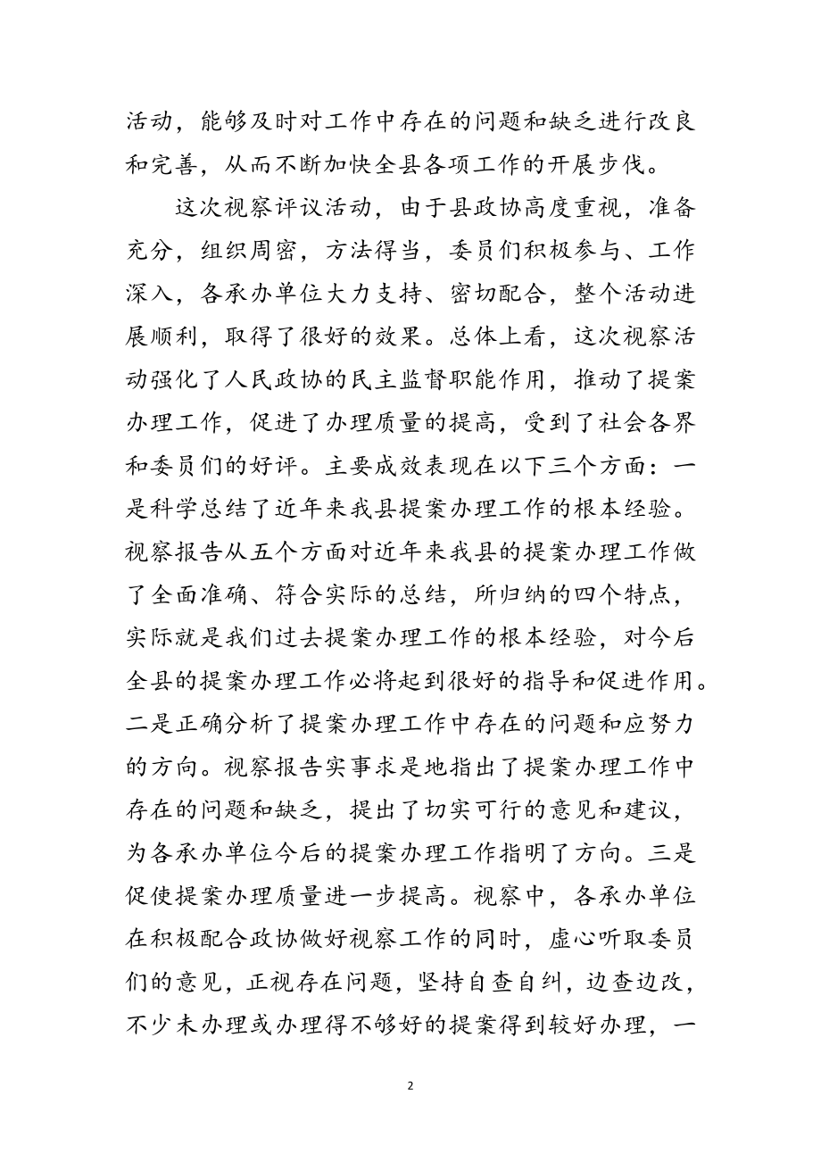 2023年副县长在政协提案办理视察评议会议讲话范文.doc_第2页