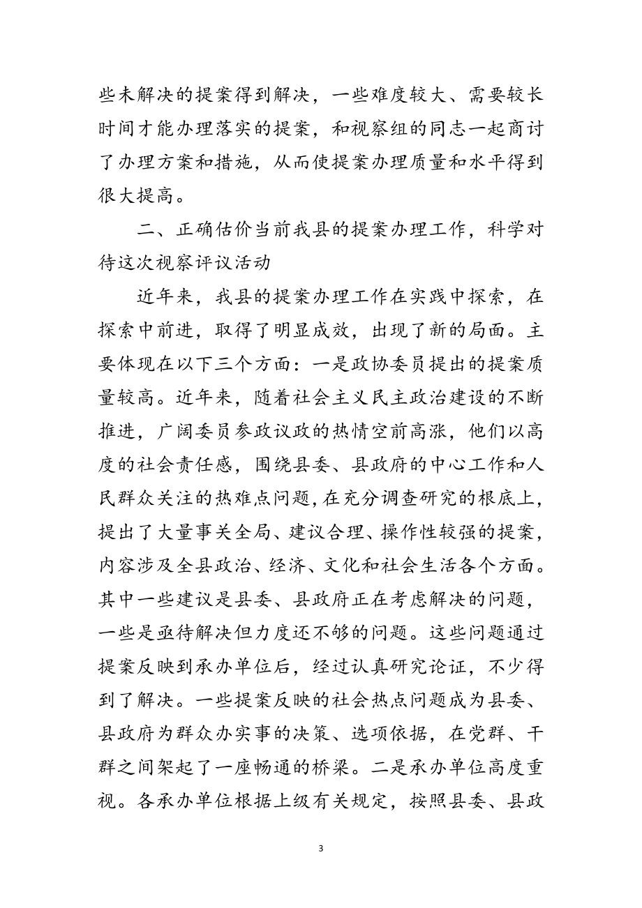 2023年副县长在政协提案办理视察评议会议讲话范文.doc_第3页