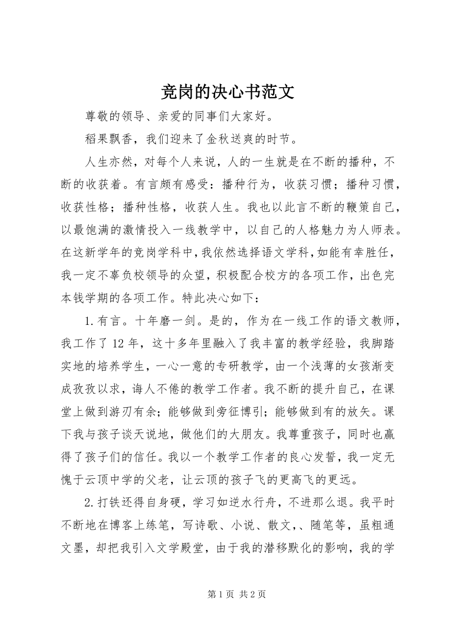 2023年竞岗的决心书.docx_第1页