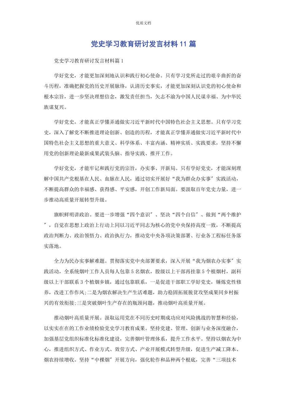 2023年党史学习教育研讨发言11篇.docx_第1页