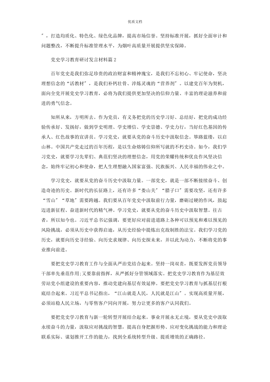 2023年党史学习教育研讨发言11篇.docx_第2页