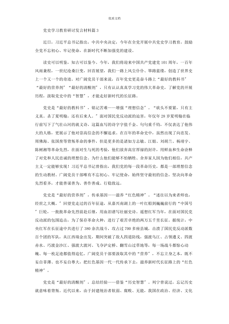 2023年党史学习教育研讨发言11篇.docx_第3页