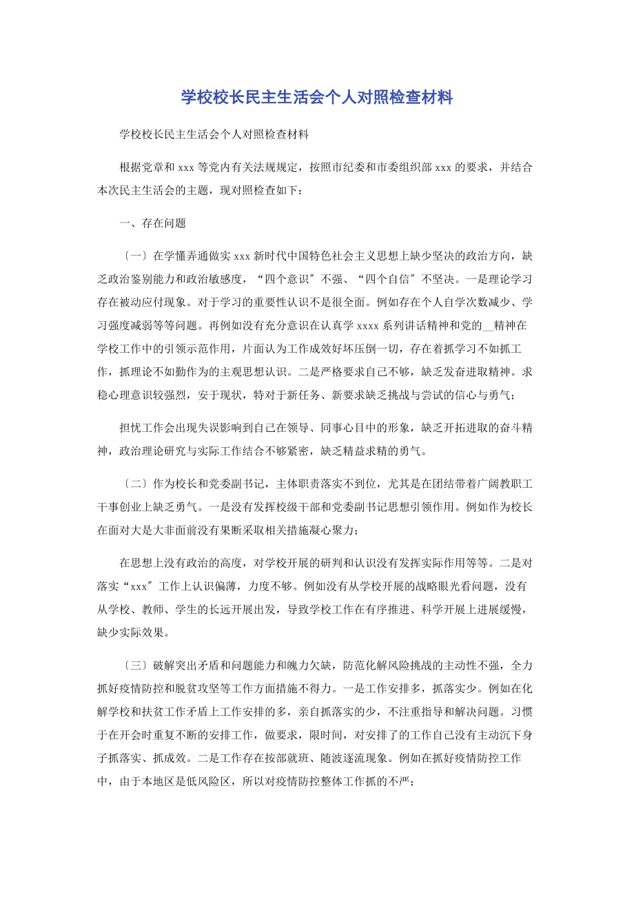 2023年学校校长民主生活会个人对照检查材料2.docx_第1页