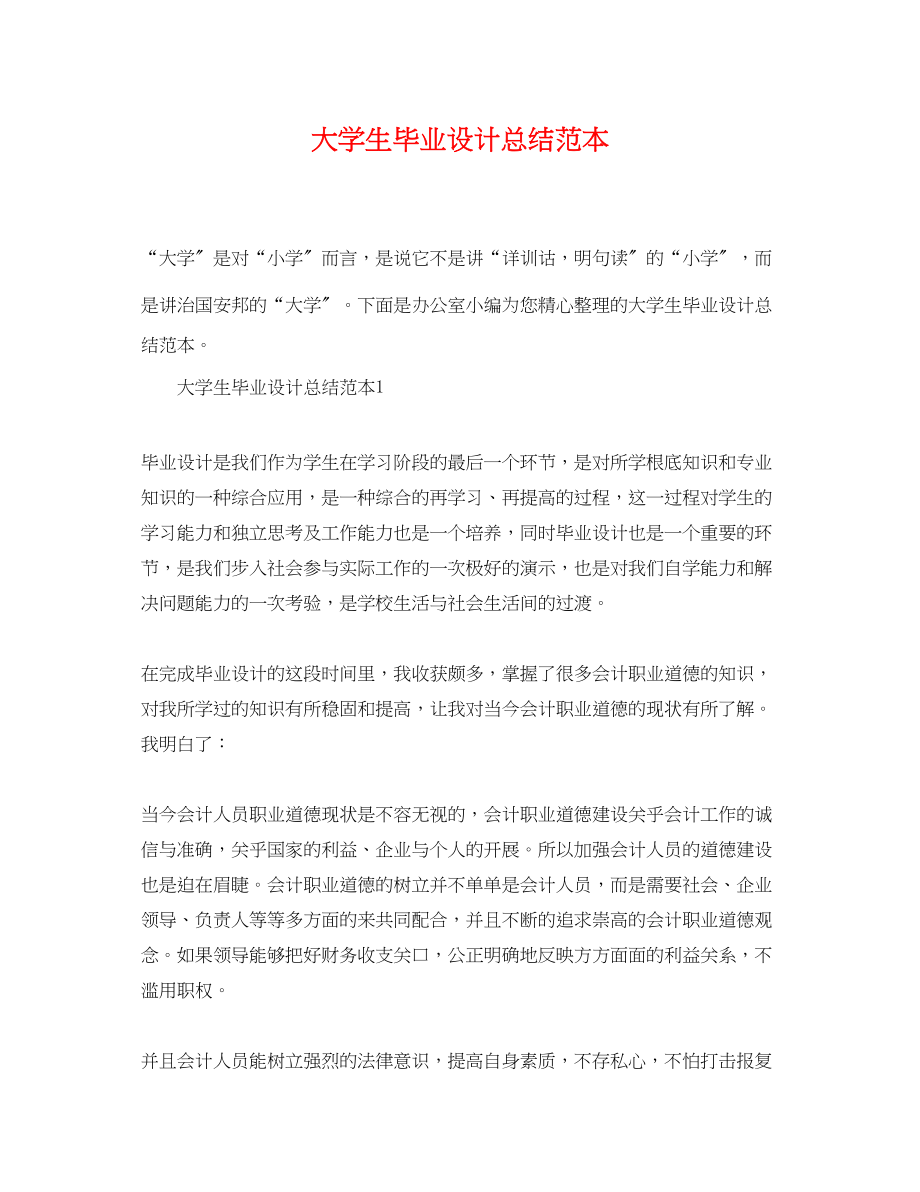 2023年大学生毕业设计总结范本.docx_第1页