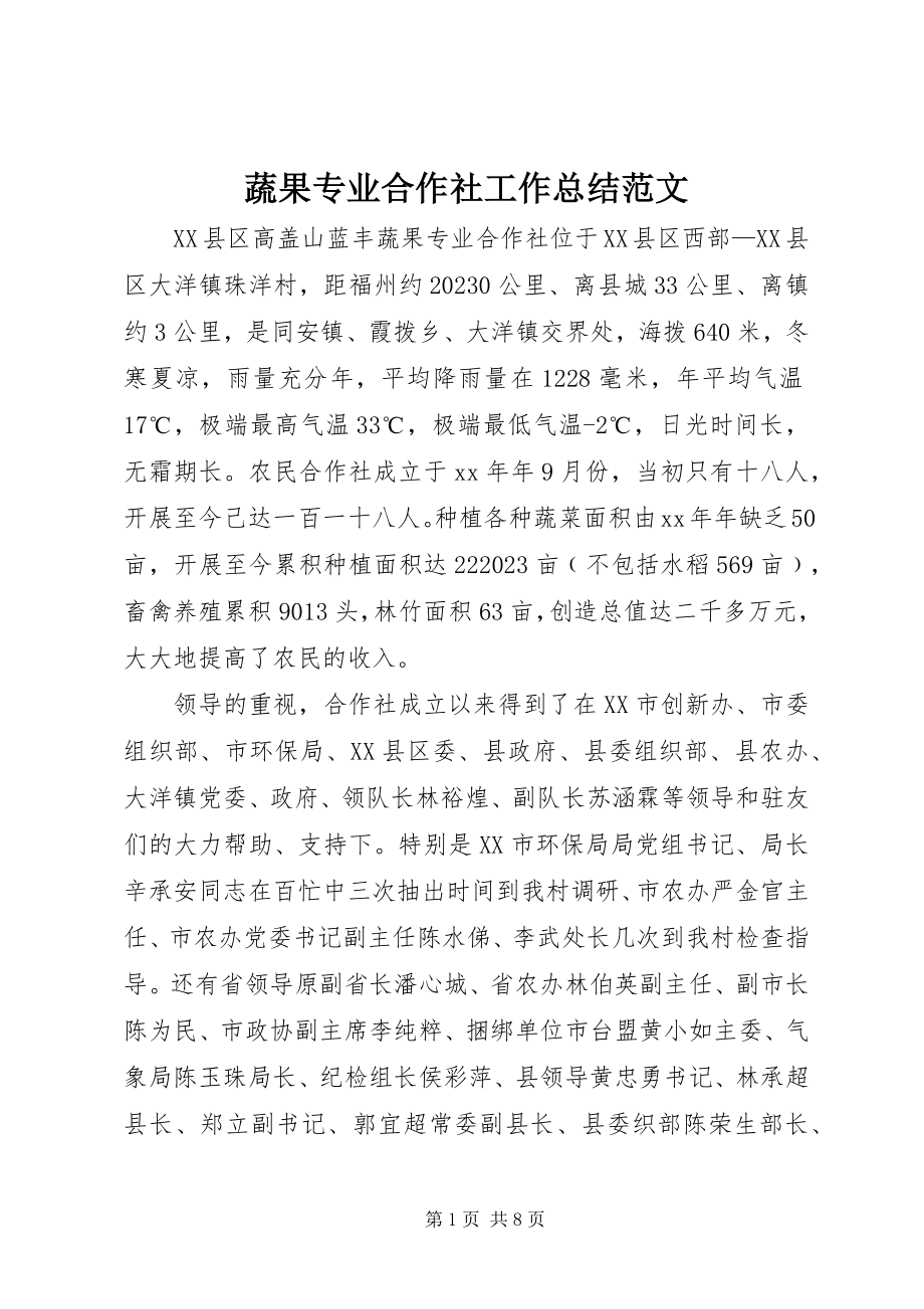 2023年蔬果专业合作社工作总结2.docx_第1页