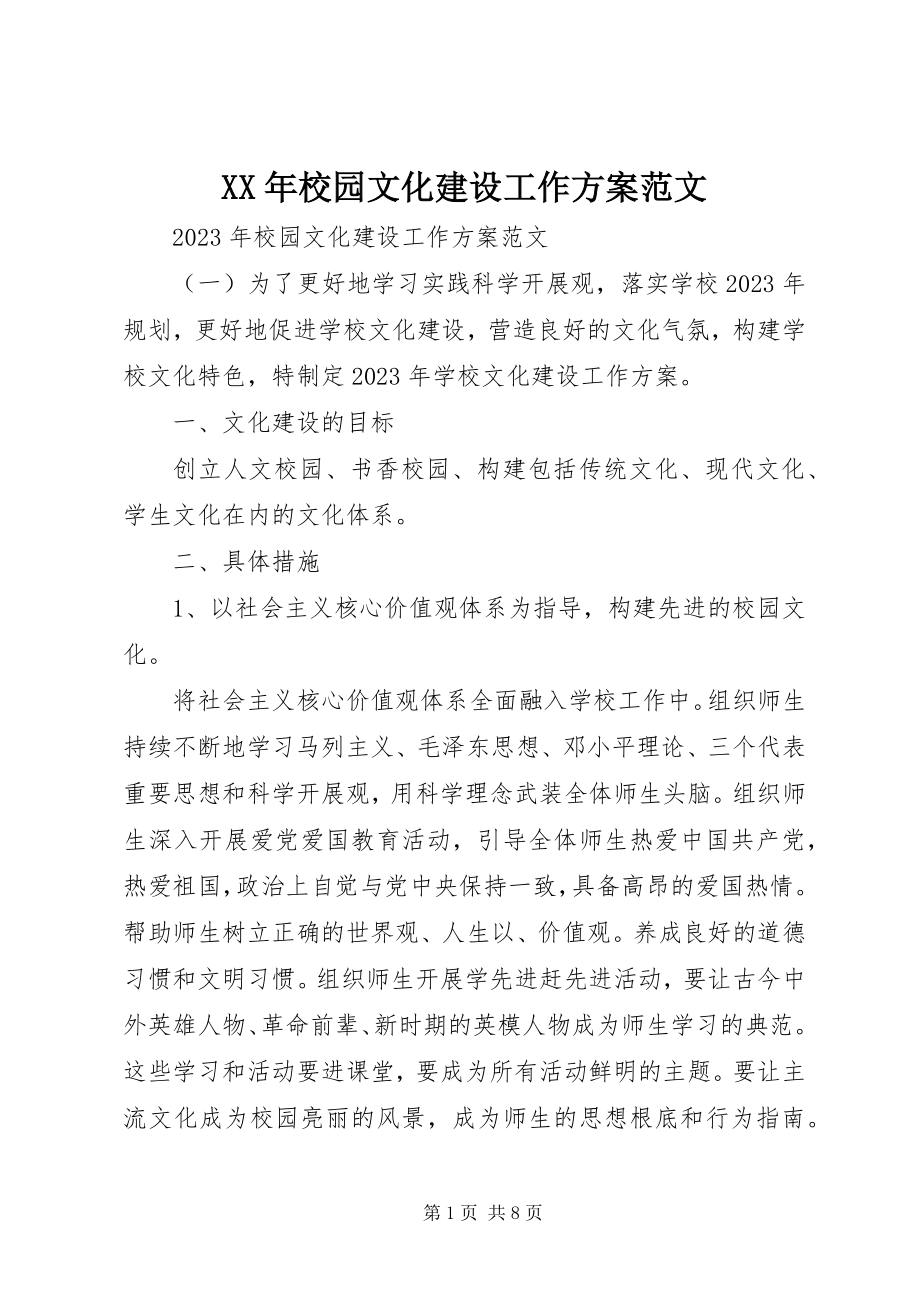 2023年校园文化建设工作计划2.docx_第1页