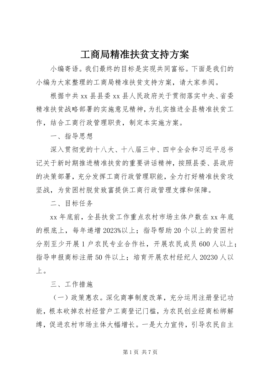 2023年工商局精准扶贫支持计划.docx_第1页