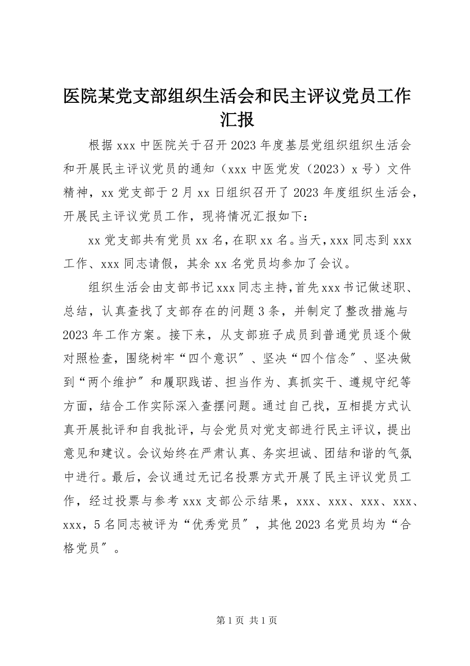 2023年医院某党支部组织生活会和民主评议党员工作汇报.docx_第1页