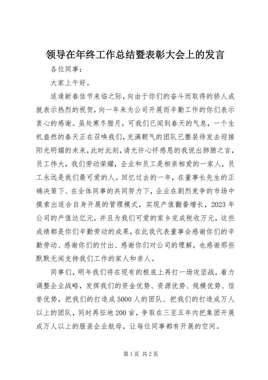 2023年领导在终工作总结暨表彰大会上的讲话.docx_第1页