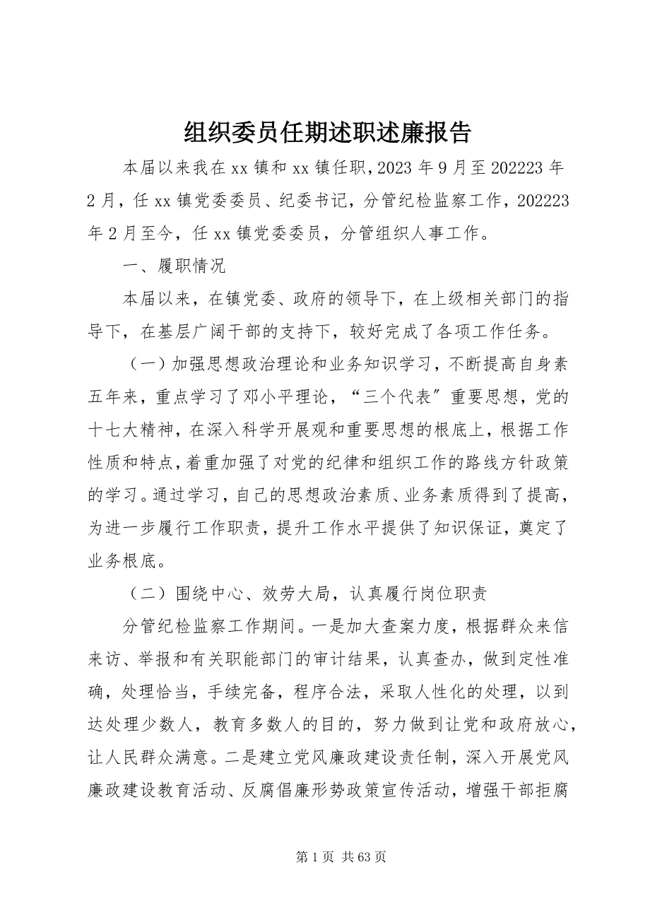 2023年组织委员任期述职述廉报告.docx_第1页