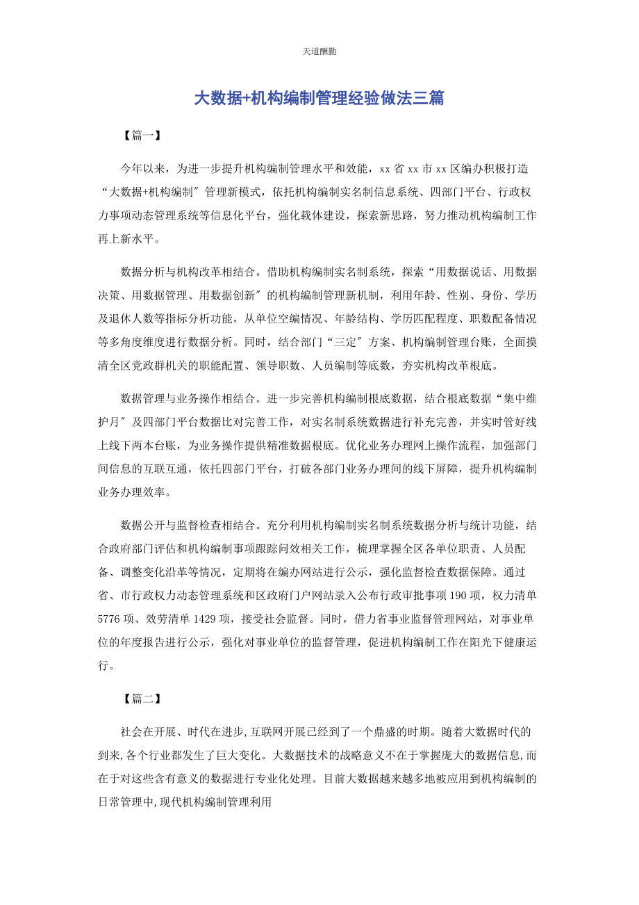 2023年大数据机构编制管理经验做法3篇2.docx_第1页