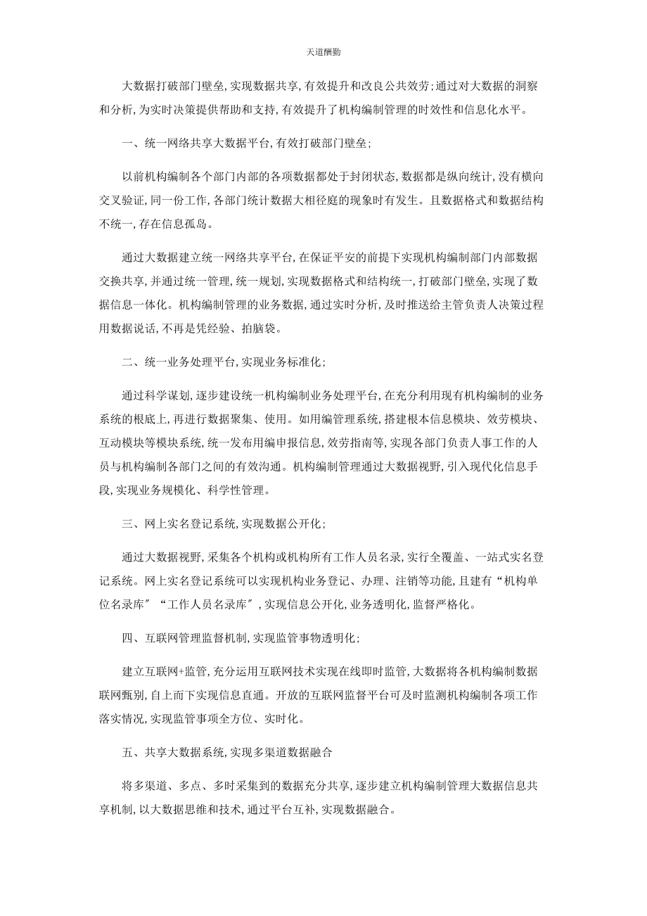 2023年大数据机构编制管理经验做法3篇2.docx_第2页