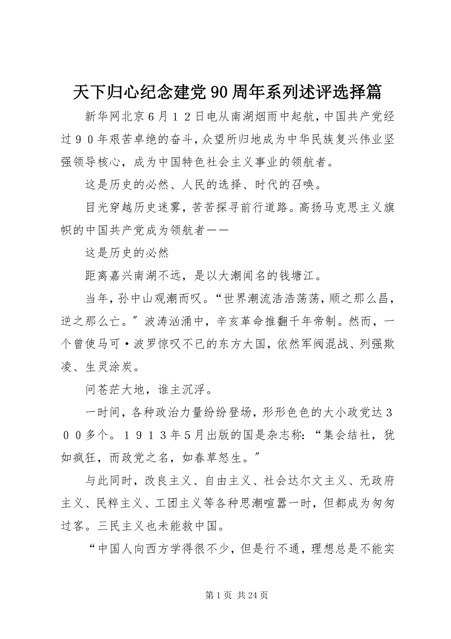 2023年天下归心纪念建党90周年系列述评选择篇.docx_第1页