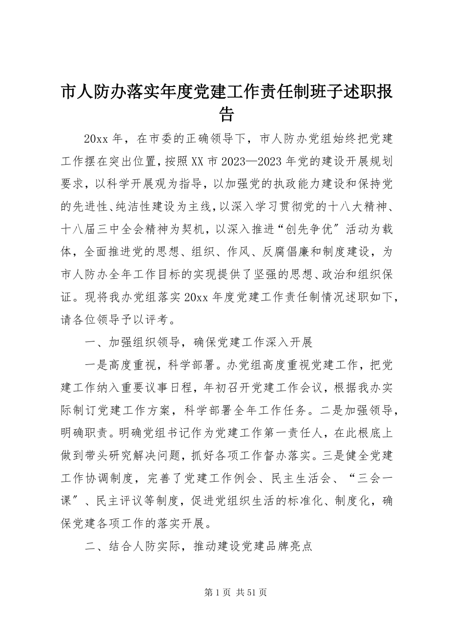 2023年市人防办落实年度党建工作责任制班子述职报告.docx_第1页