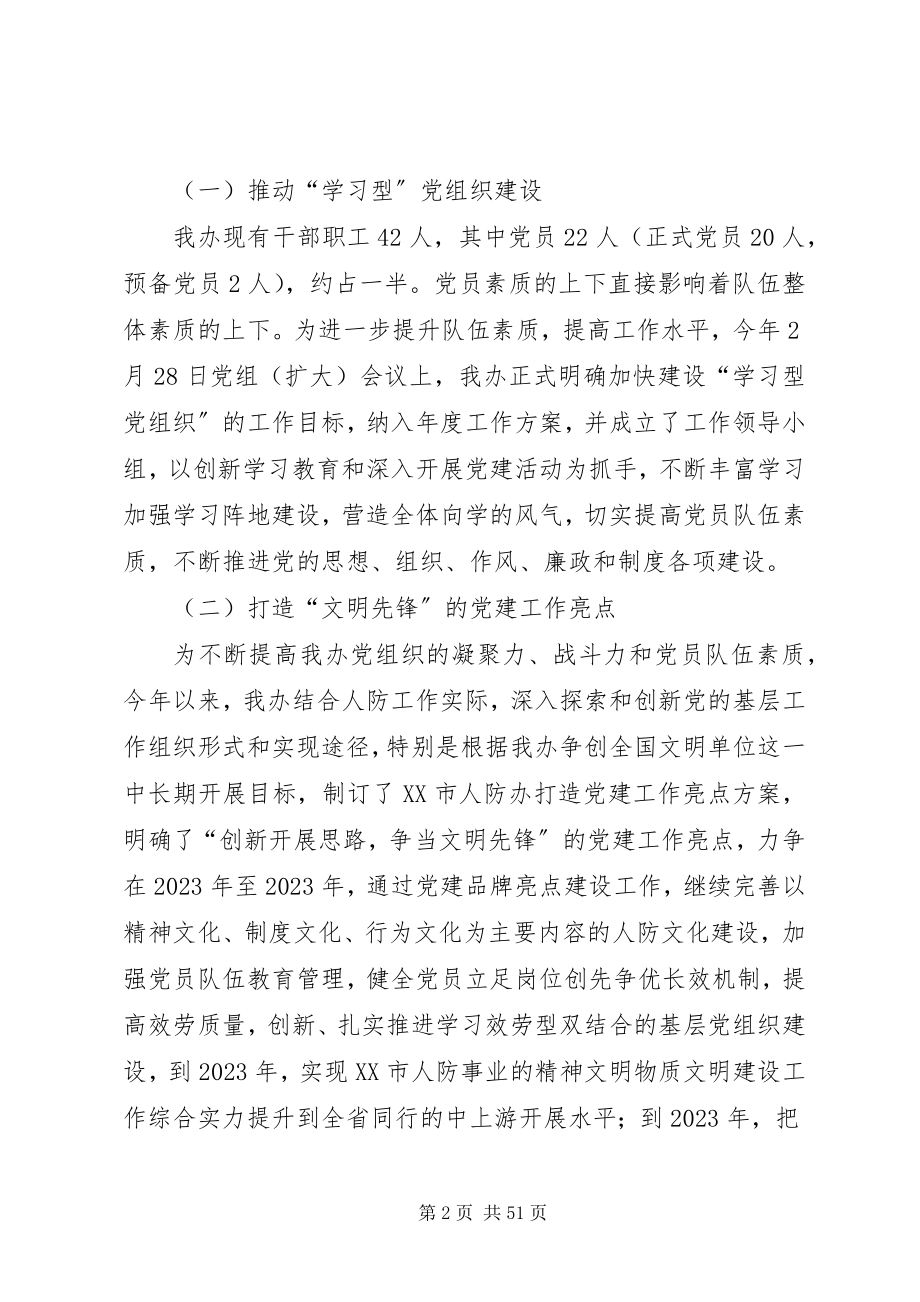 2023年市人防办落实年度党建工作责任制班子述职报告.docx_第2页