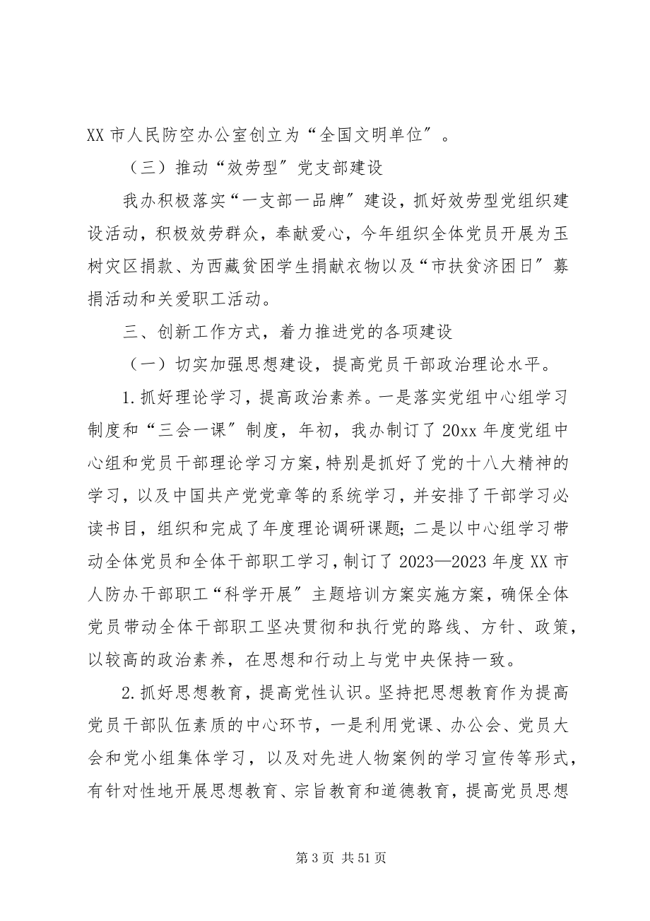 2023年市人防办落实年度党建工作责任制班子述职报告.docx_第3页