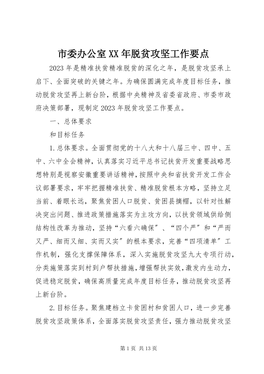 2023年市委办公室脱贫攻坚工作要点.docx_第1页