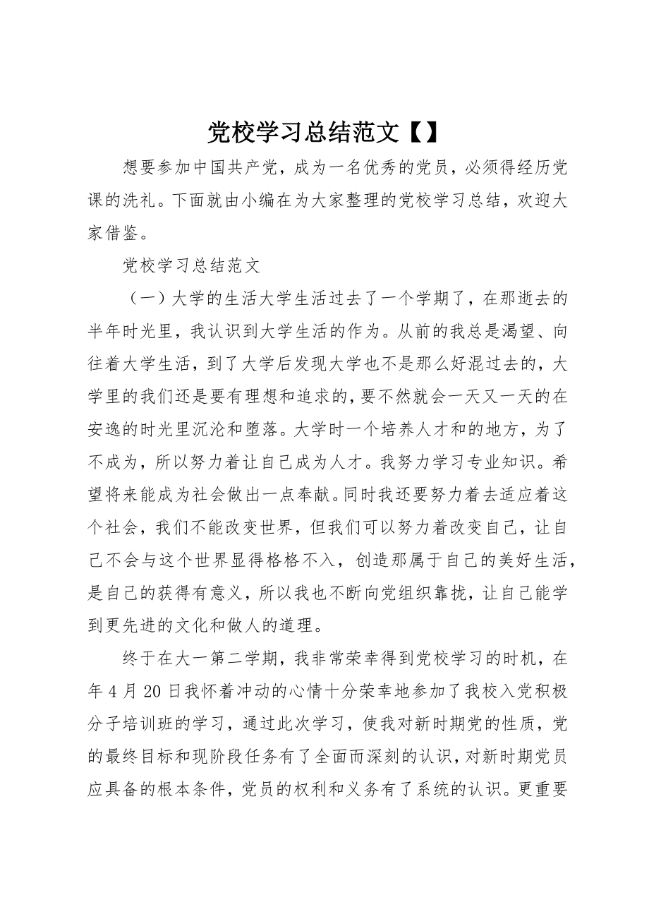 2023年党校学习总结精选.docx_第1页