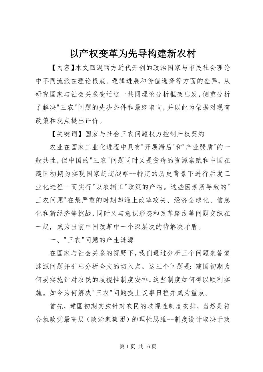 2023年以产权变革为先导构建新农村.docx_第1页