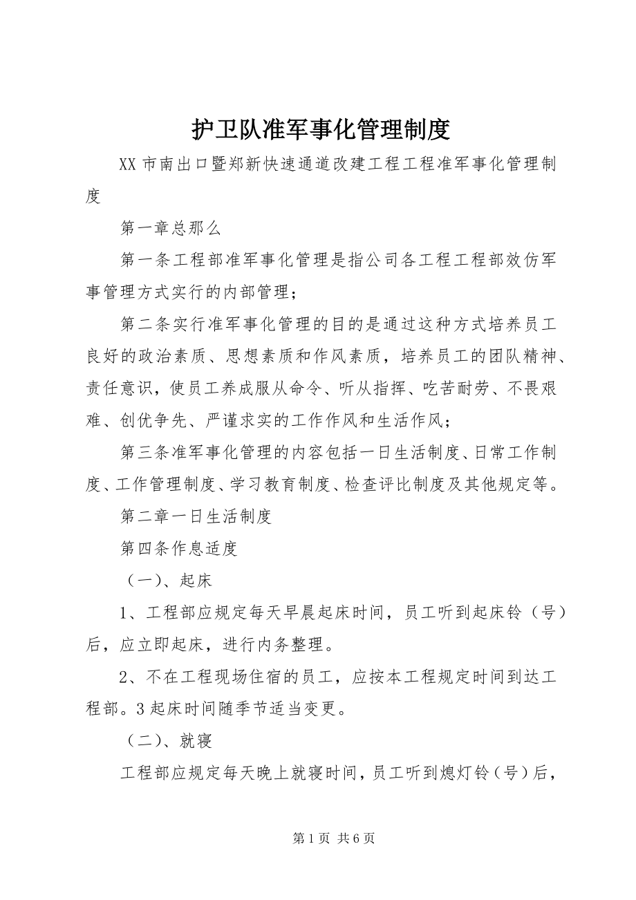 2023年护卫队准军事化管理制度.docx_第1页