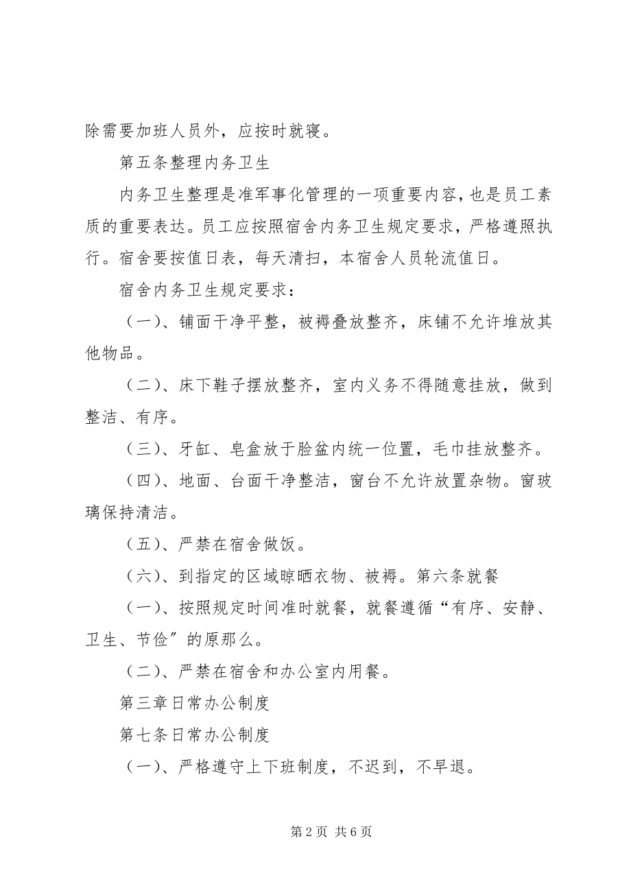 2023年护卫队准军事化管理制度.docx_第2页