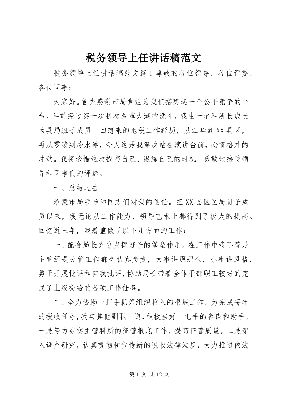 2023年税务领导上任致辞稿.docx_第1页