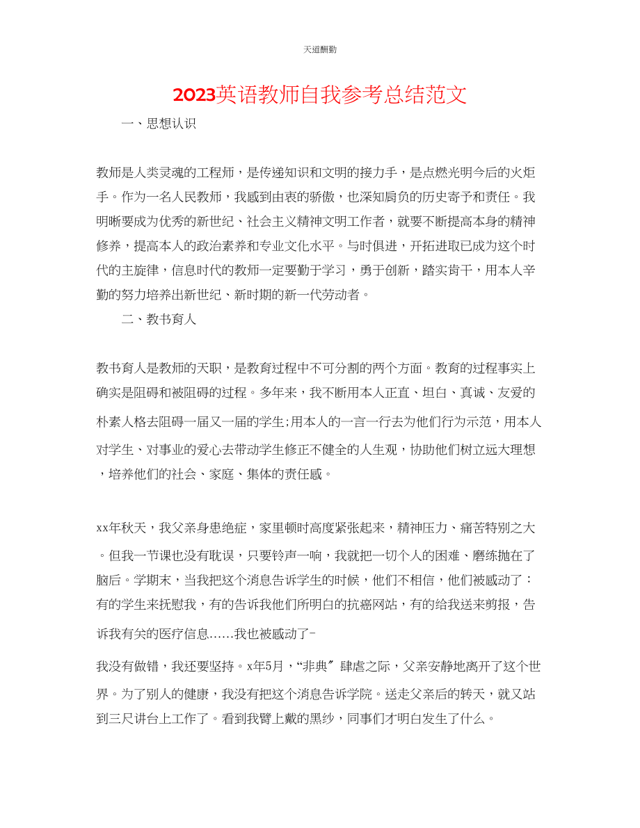 2023年英语教师自我总结3.docx_第1页