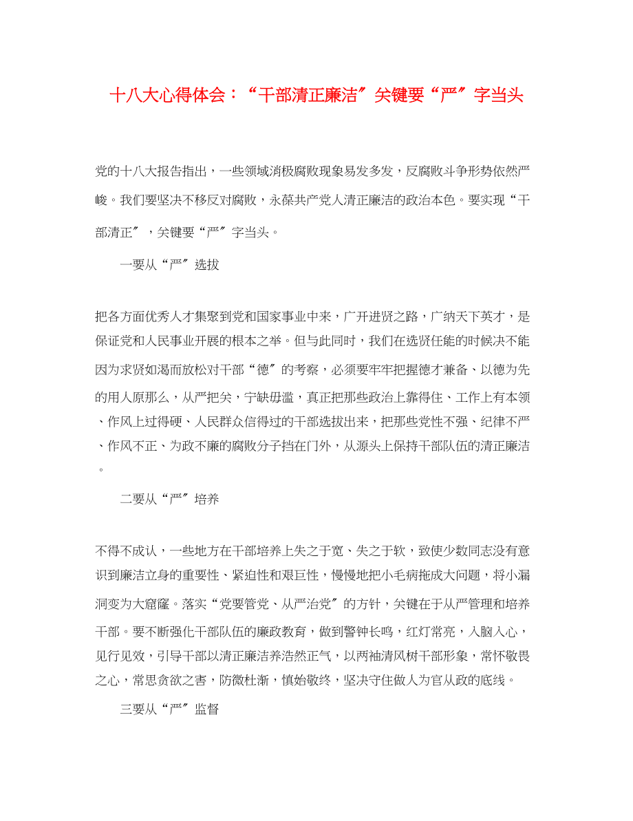 2023年十八大心得体会干部清正廉洁关键要严字当头.docx_第1页