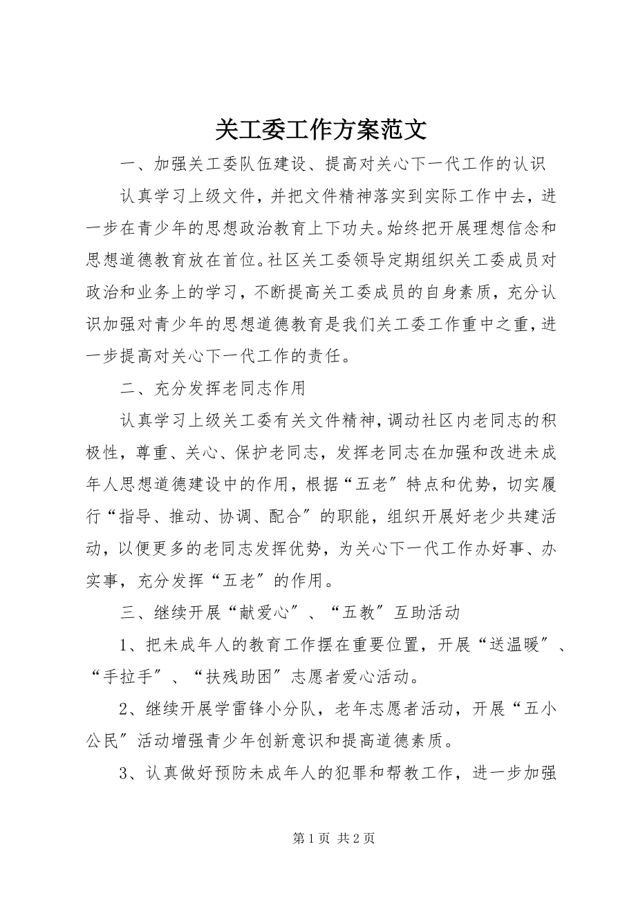 2023年关工委工作计划2.docx_第1页