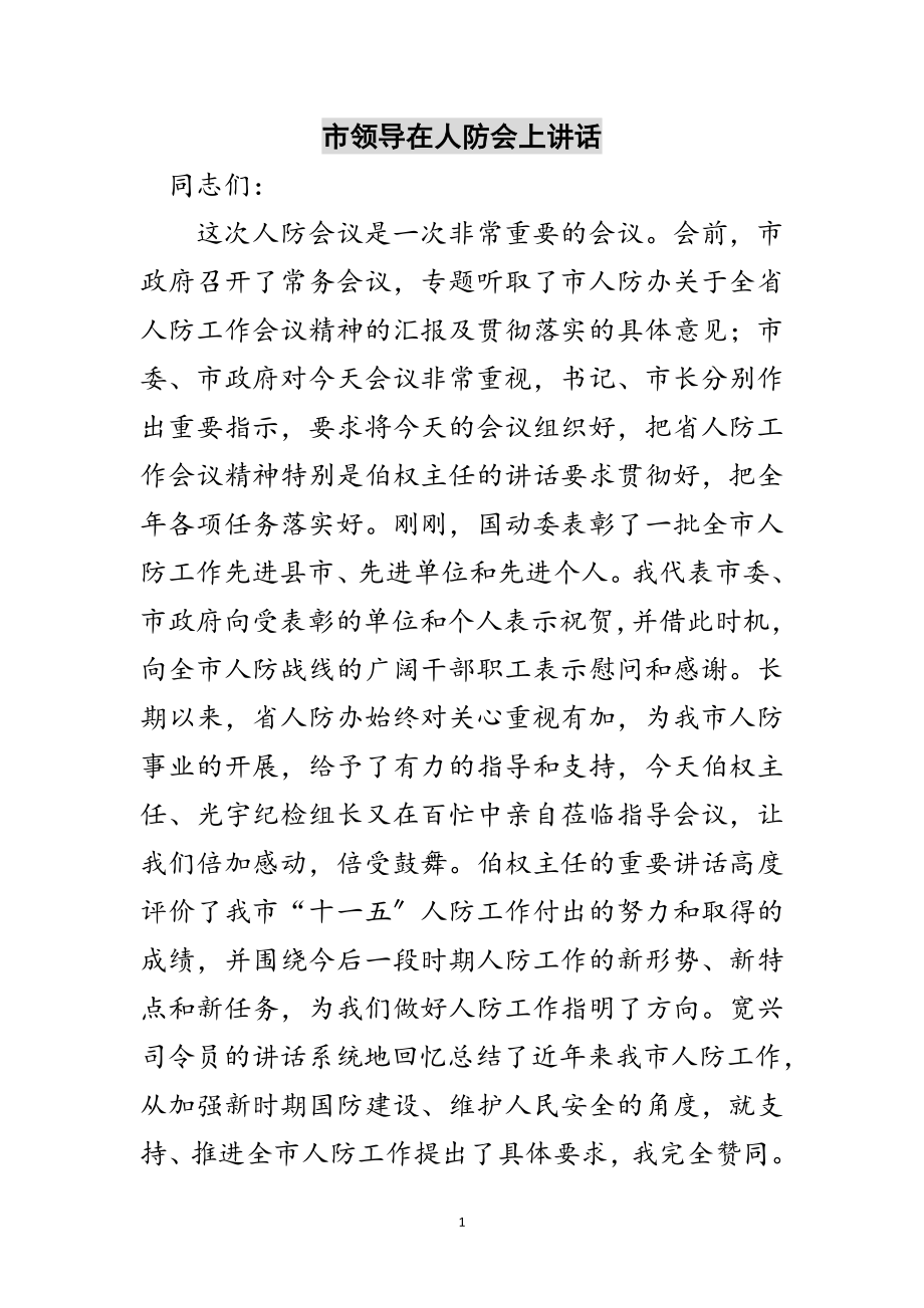 2023年市领导在人防会上讲话范文.doc_第1页