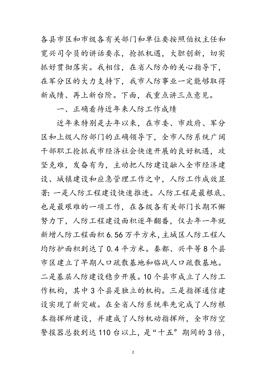 2023年市领导在人防会上讲话范文.doc_第2页