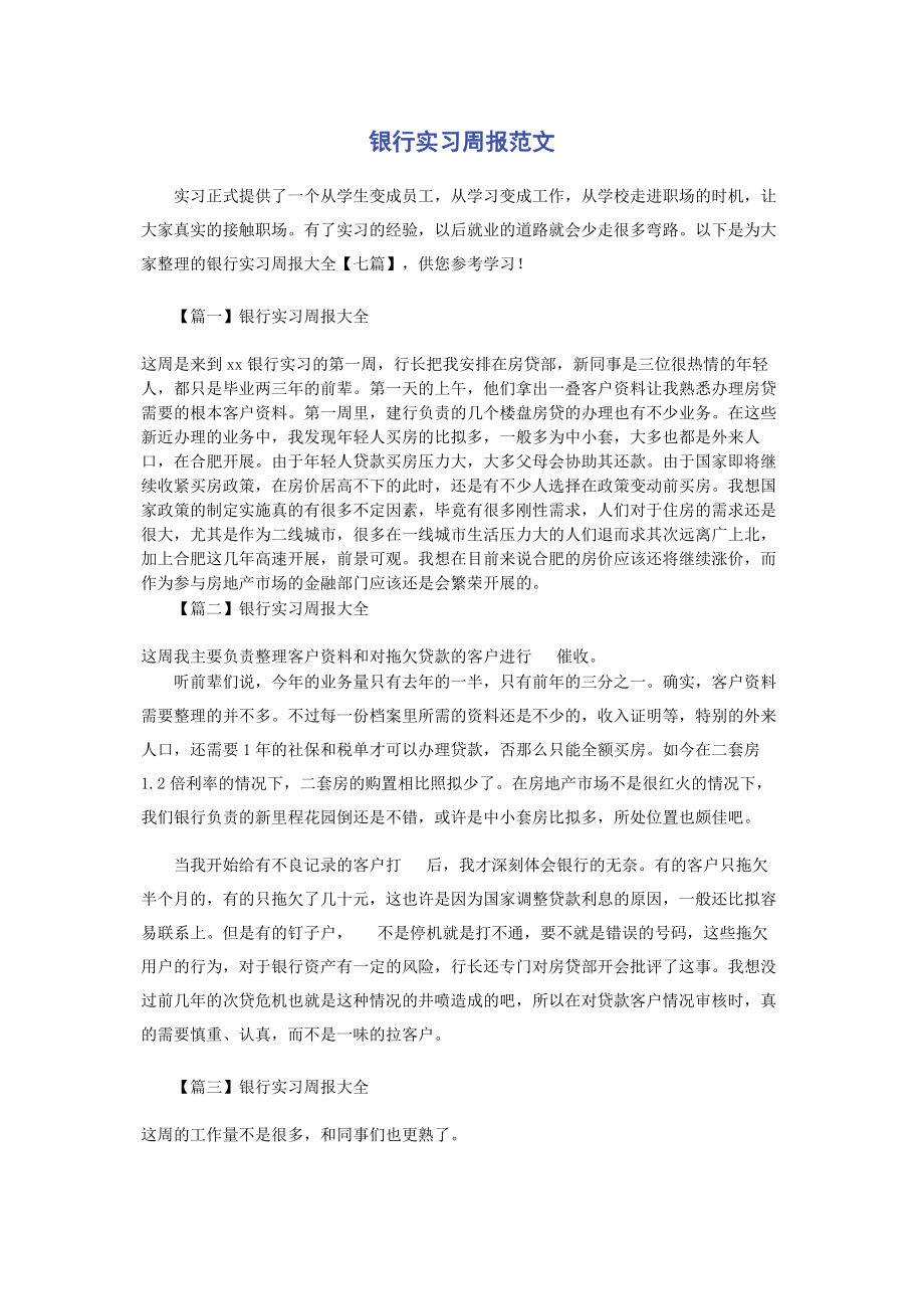 2023年银行实习周报.docx_第1页