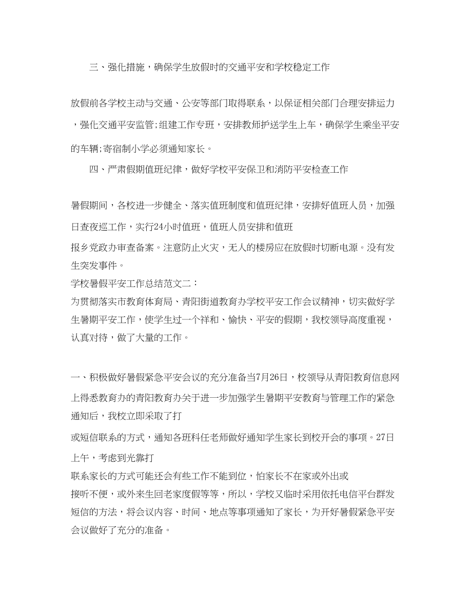 2023年学校暑假安全工作总结.docx_第2页