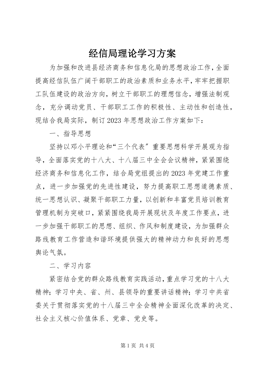 2023年经信局理论学习计划.docx_第1页