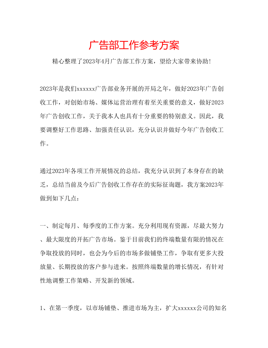 2023年广告部工作计划.docx_第1页