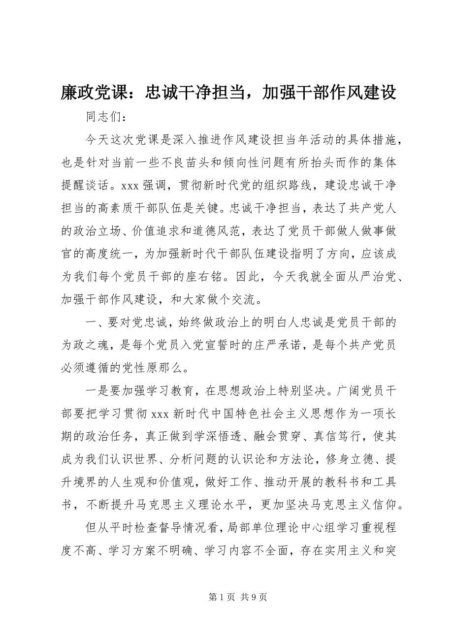 2023年廉政党课忠诚干净担当加强干部作风建设.docx_第1页