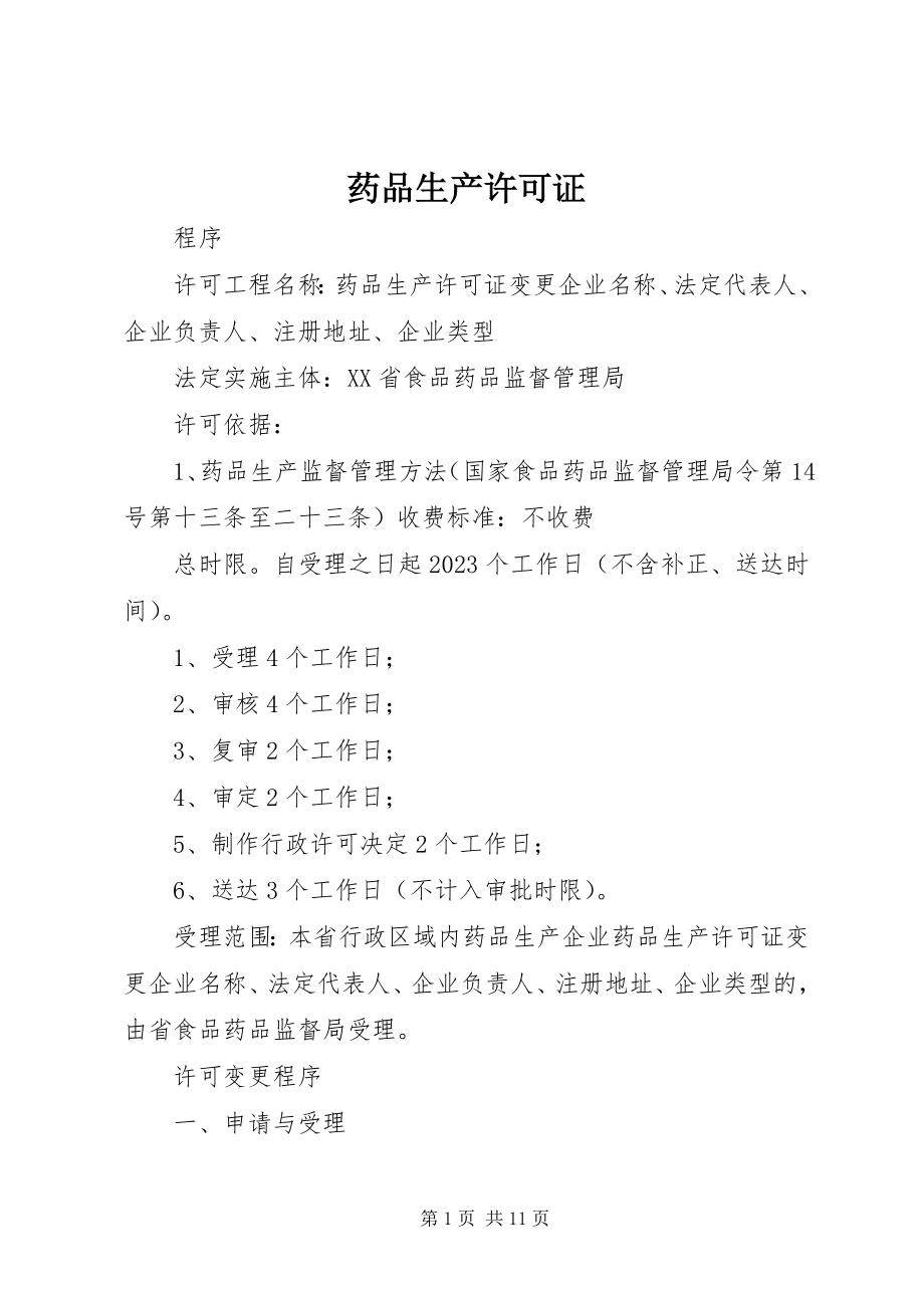 2023年药品生产许可证.docx_第1页