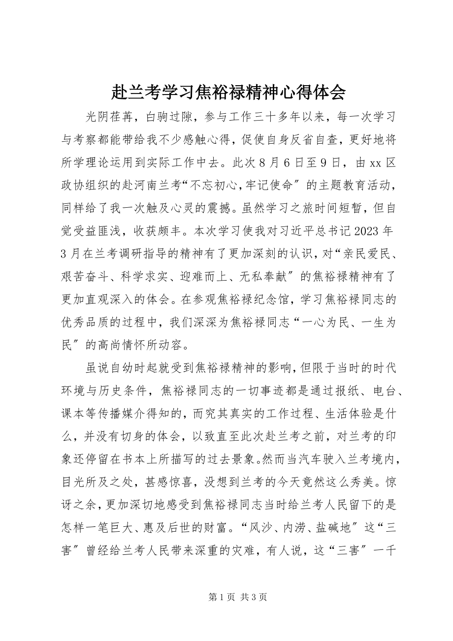 2023年赴兰考学习焦裕禄精神心得体会.docx_第1页