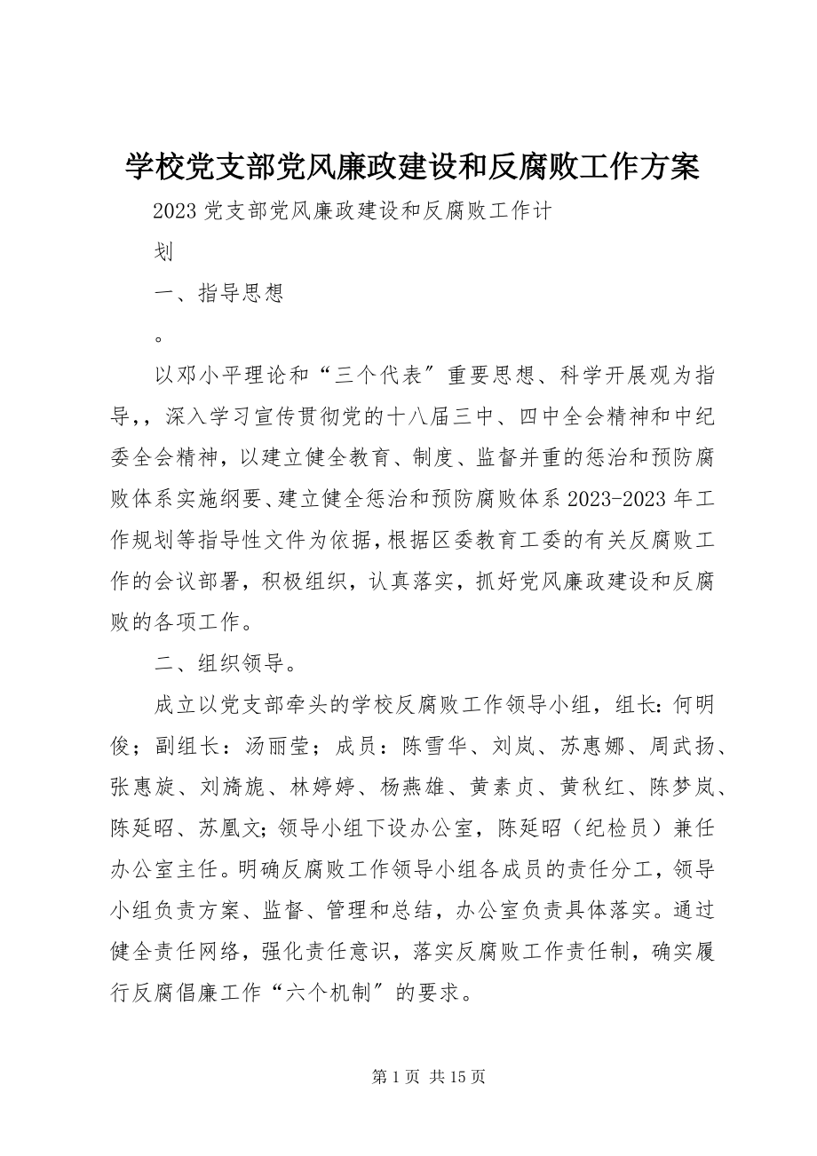 2023年学校党支部党风廉政建设和反腐败工作计划.docx_第1页