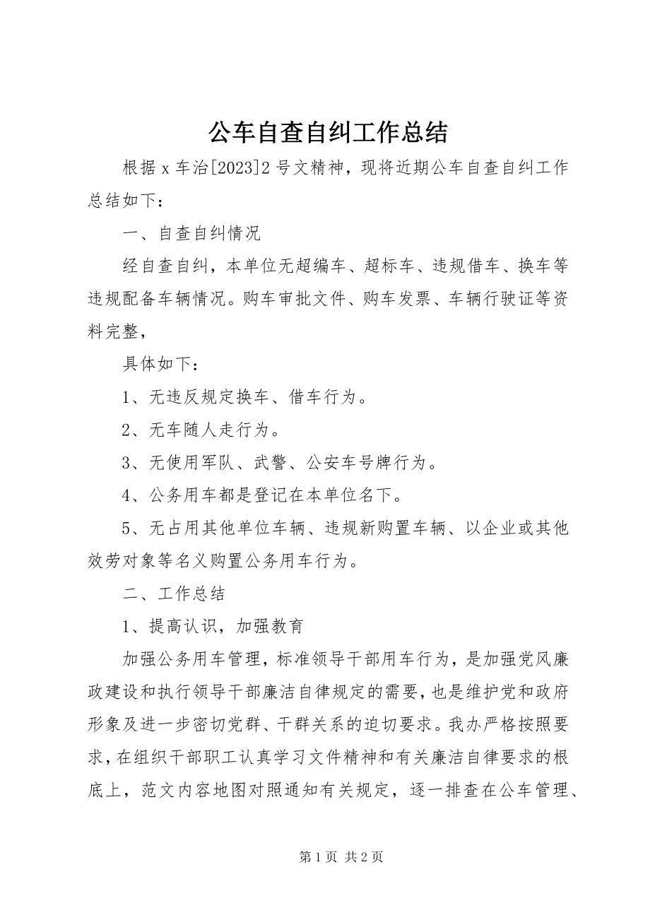 2023年公车自查自纠工作总结.docx_第1页