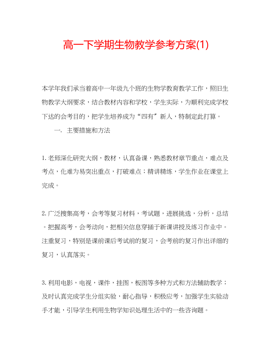 2023年高一下学期生物教学计划1.docx_第1页