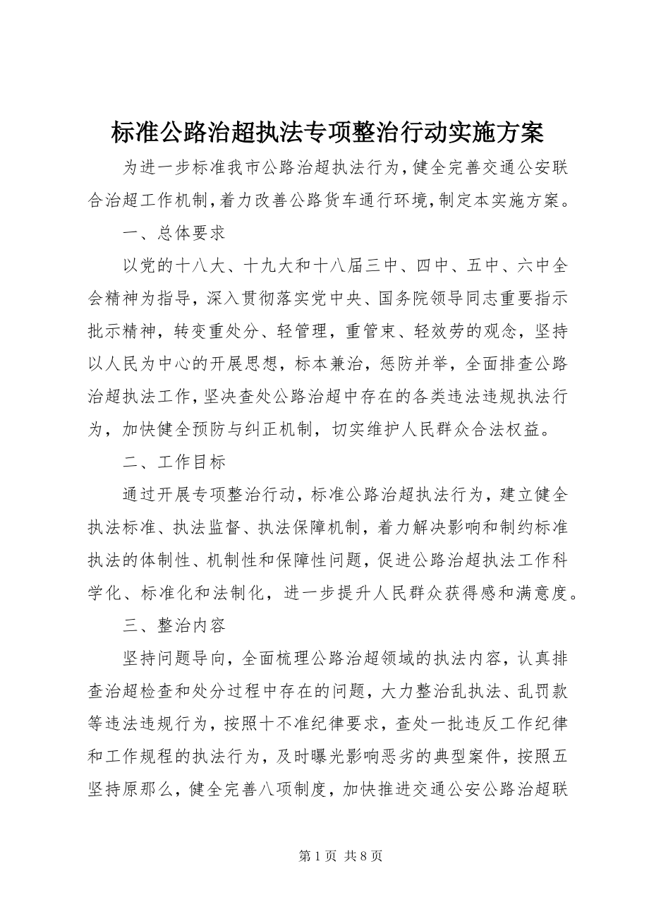 2023年规范公路治超执法专项整治行动实施方案.docx_第1页