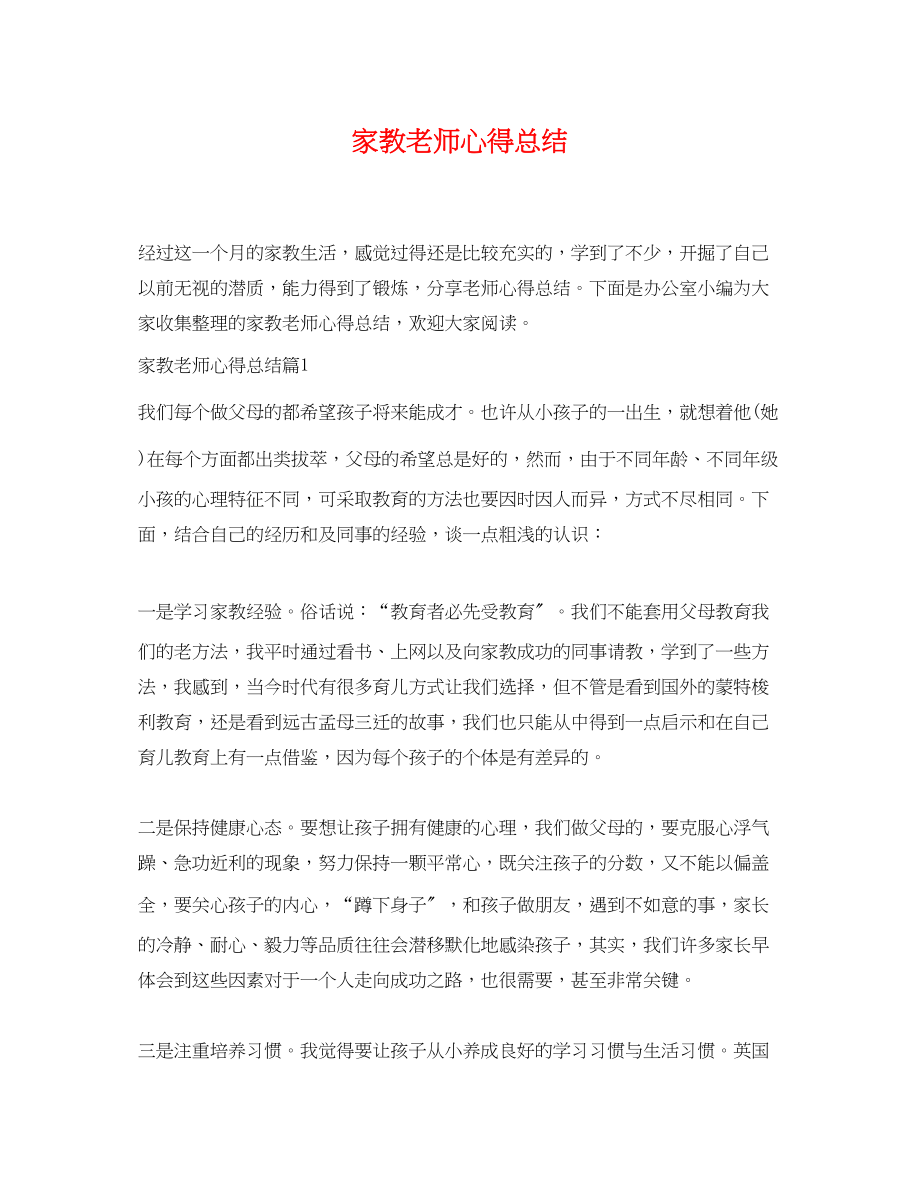 2023年家教老师心得总结.docx_第1页