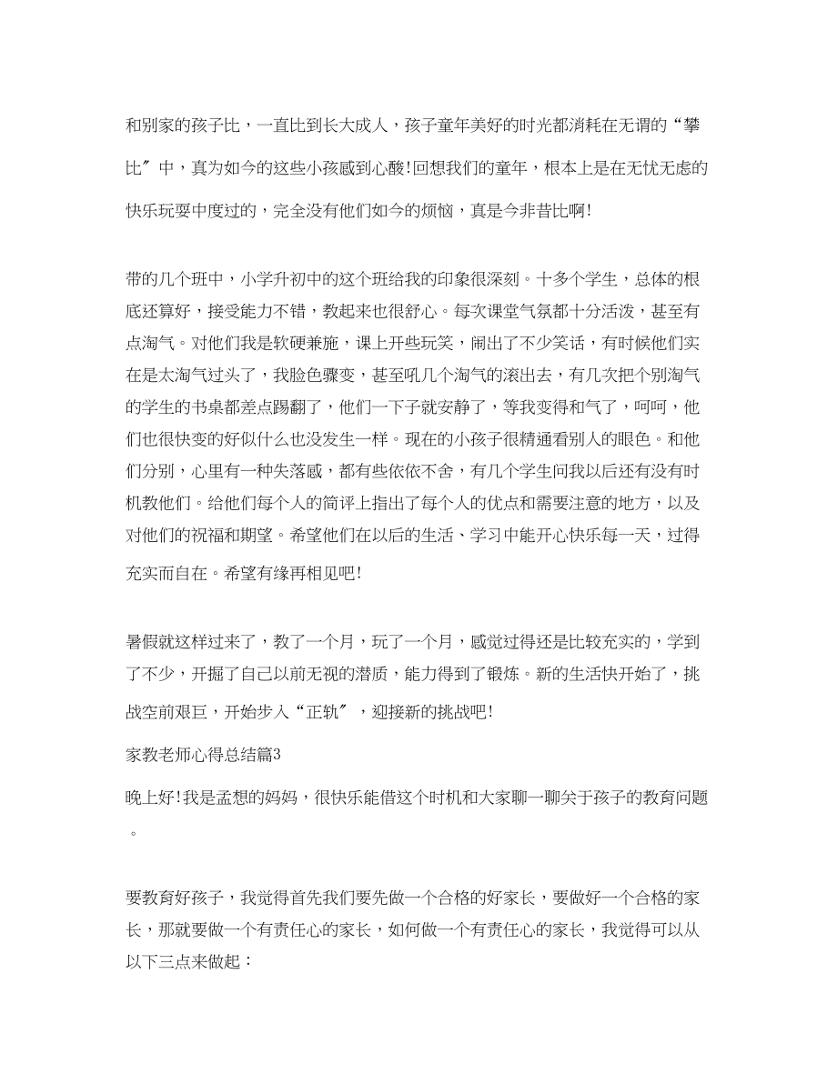 2023年家教老师心得总结.docx_第3页