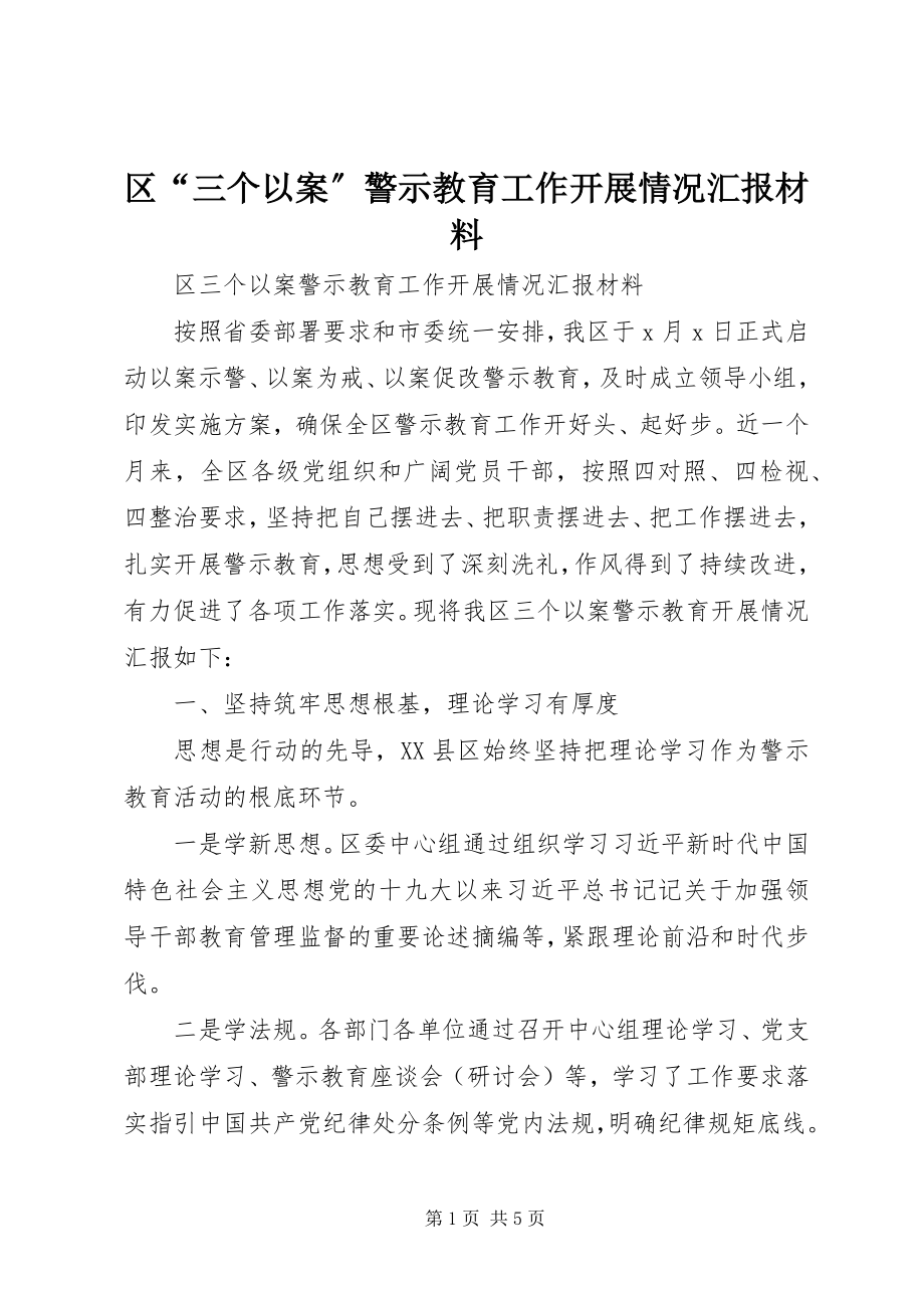 2023年区“三个以案”警示教育工作开展情况汇报材料.docx_第1页