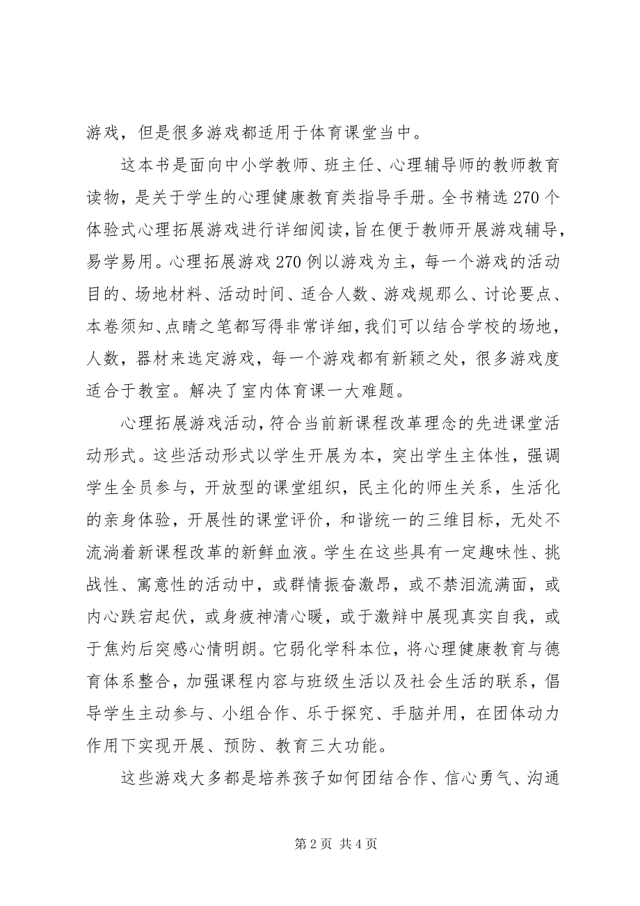 2023年《心理拓展游戏例》读后感新编.docx_第2页