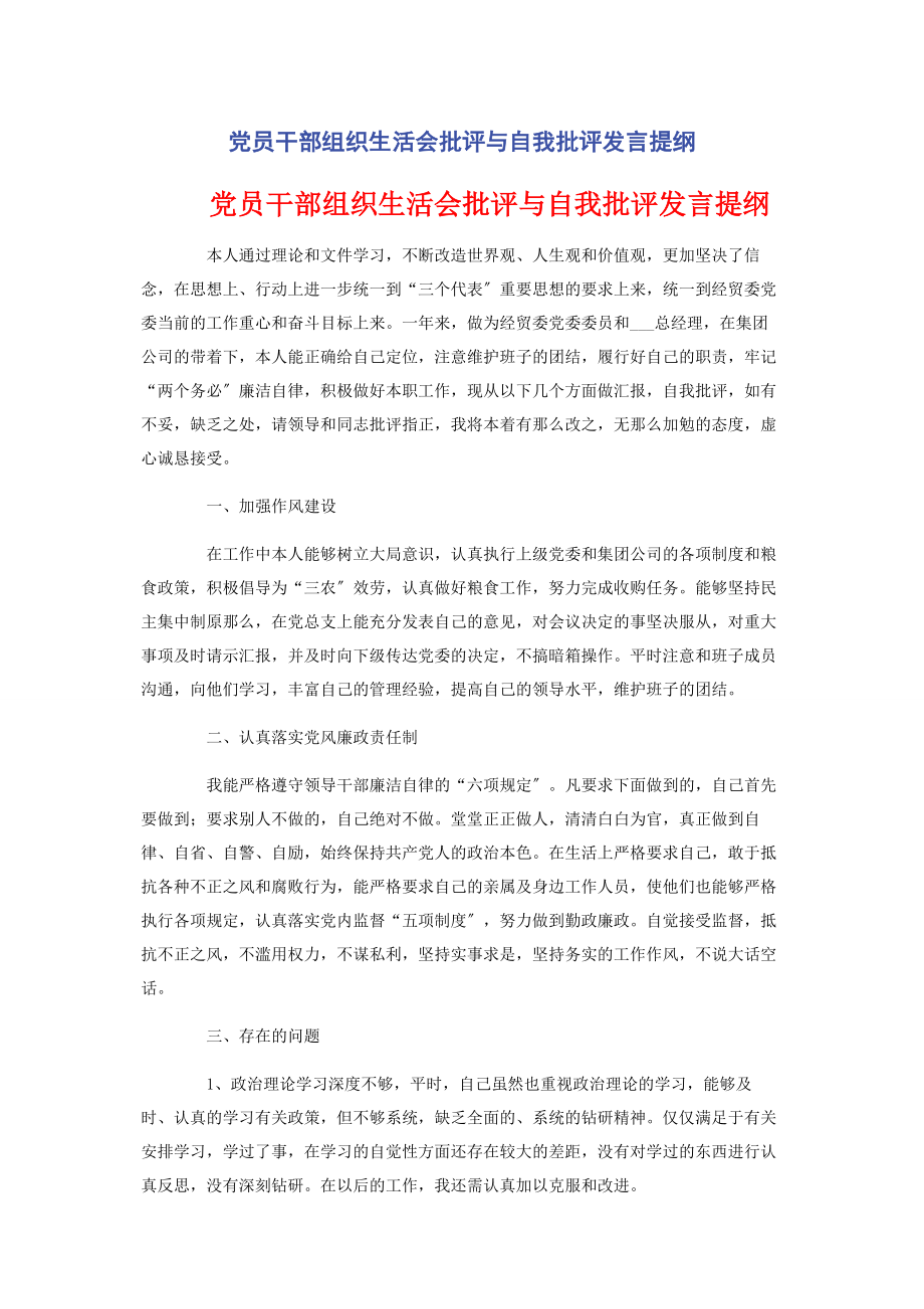 2023年党员干部组织生活会批评与自我批评发言提纲.docx_第1页