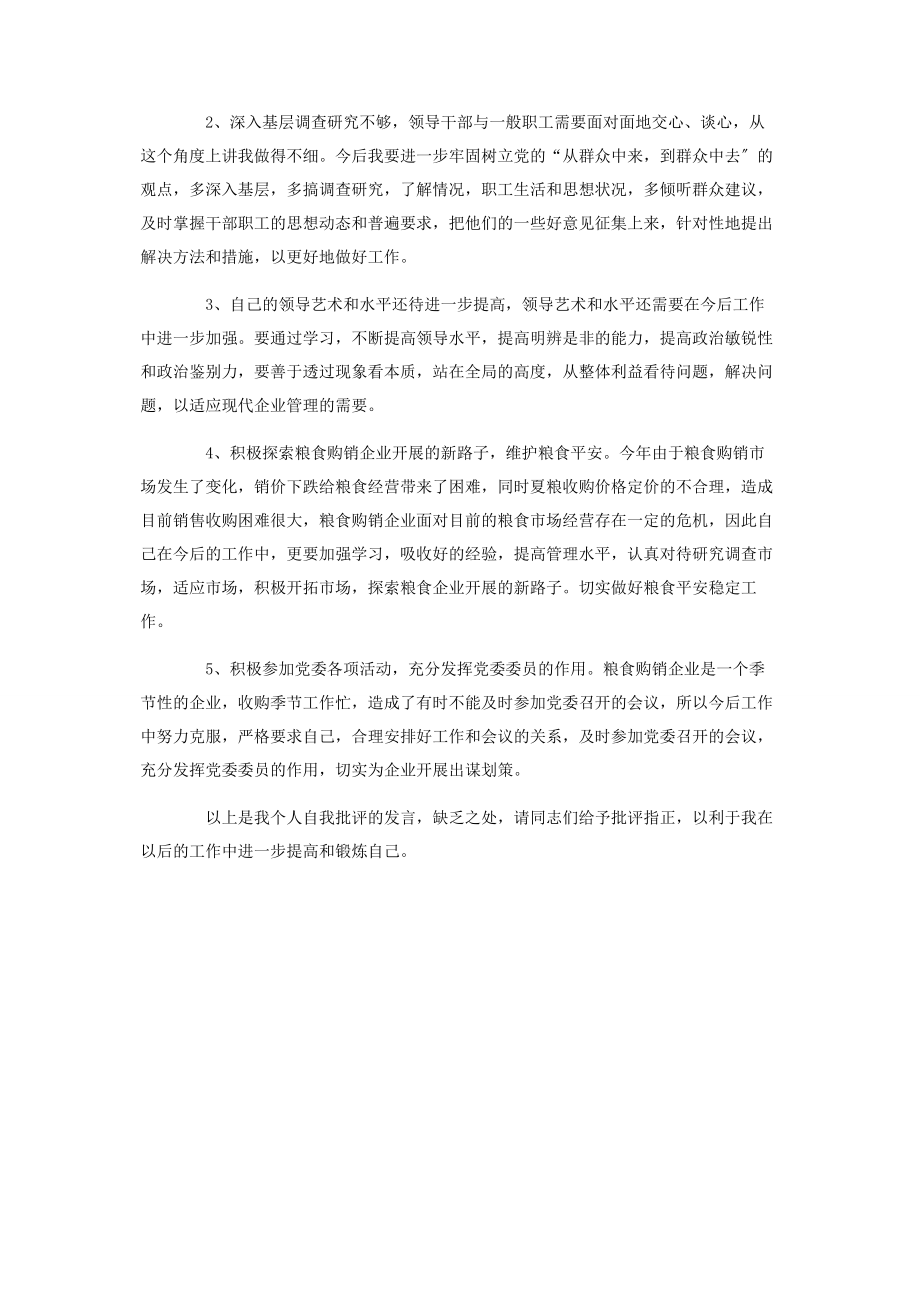 2023年党员干部组织生活会批评与自我批评发言提纲.docx_第2页