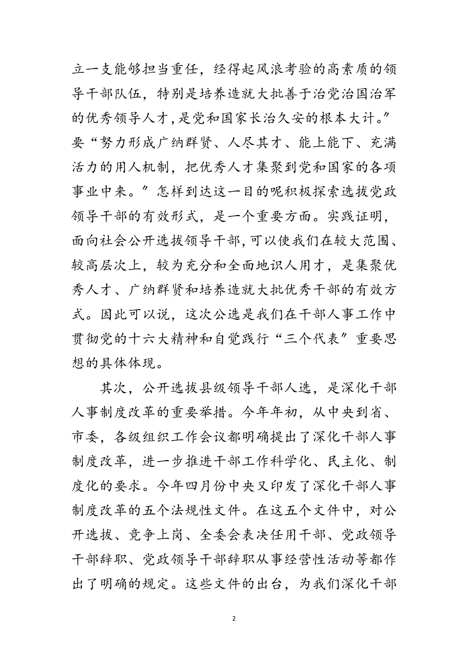 2023年公开选拔县级领导干部人选会议纪要范文.doc_第2页